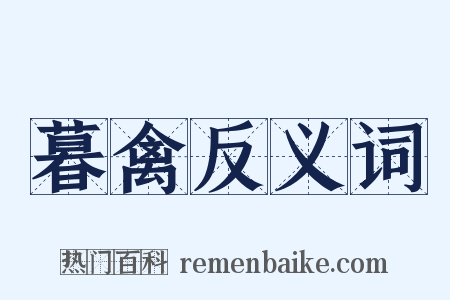 暮禽反义词是什么意思的图片